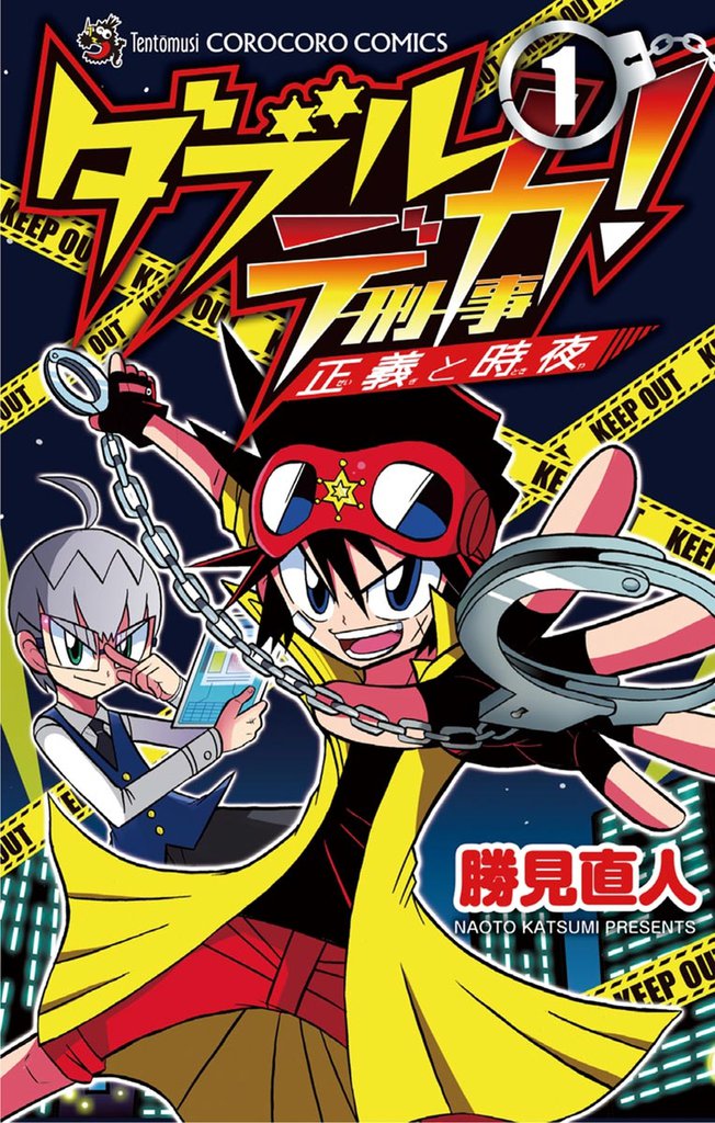 ダブルデカ！ 正義と時夜（１）