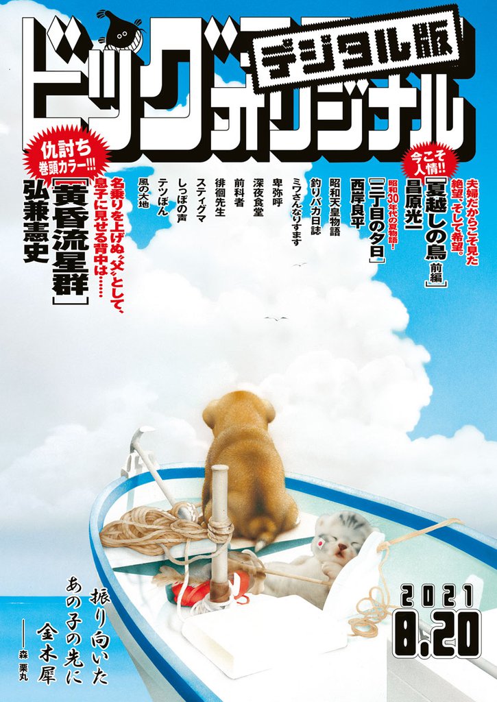 ビッグコミックオリジナル 2021年16号（2021年8月5日発売)