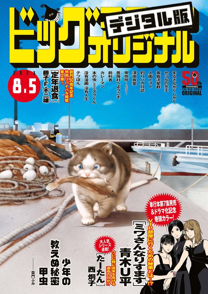 ビッグコミックオリジナル 2023年15号（2023年7月20日発売)