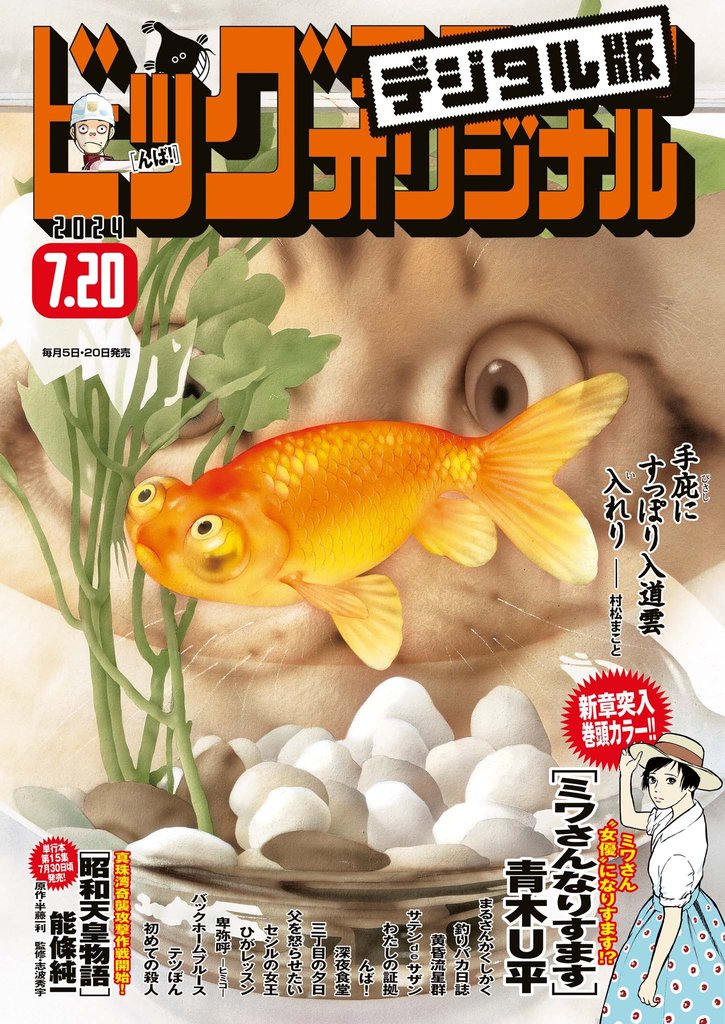 ビッグコミックオリジナル 2024年14号（2024年7月5日発売)