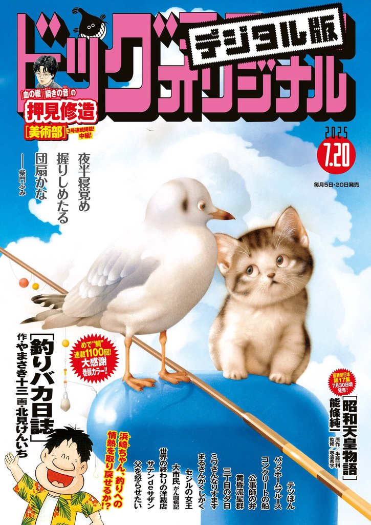 ビッグコミックオリジナル 2025年14号（2025年7月4日発売)
