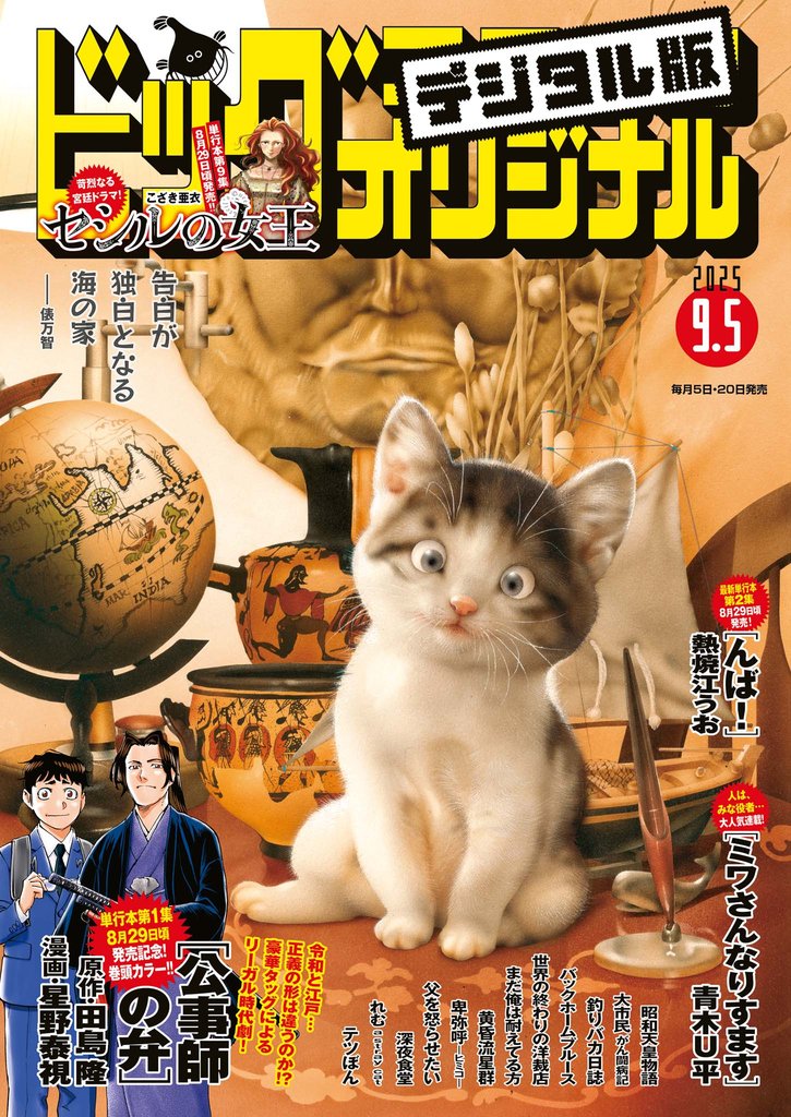 ビッグコミックオリジナル 2025年17号（2025年8月20日発売)