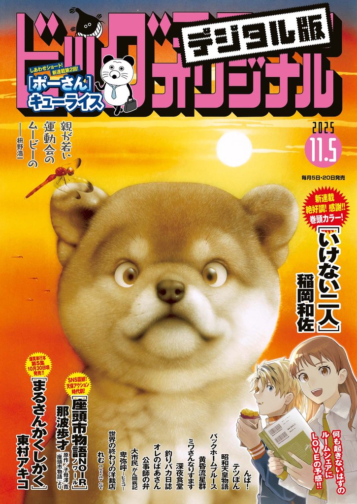 ビッグコミックオリジナル 2025年21号（2025年10月20日発売)