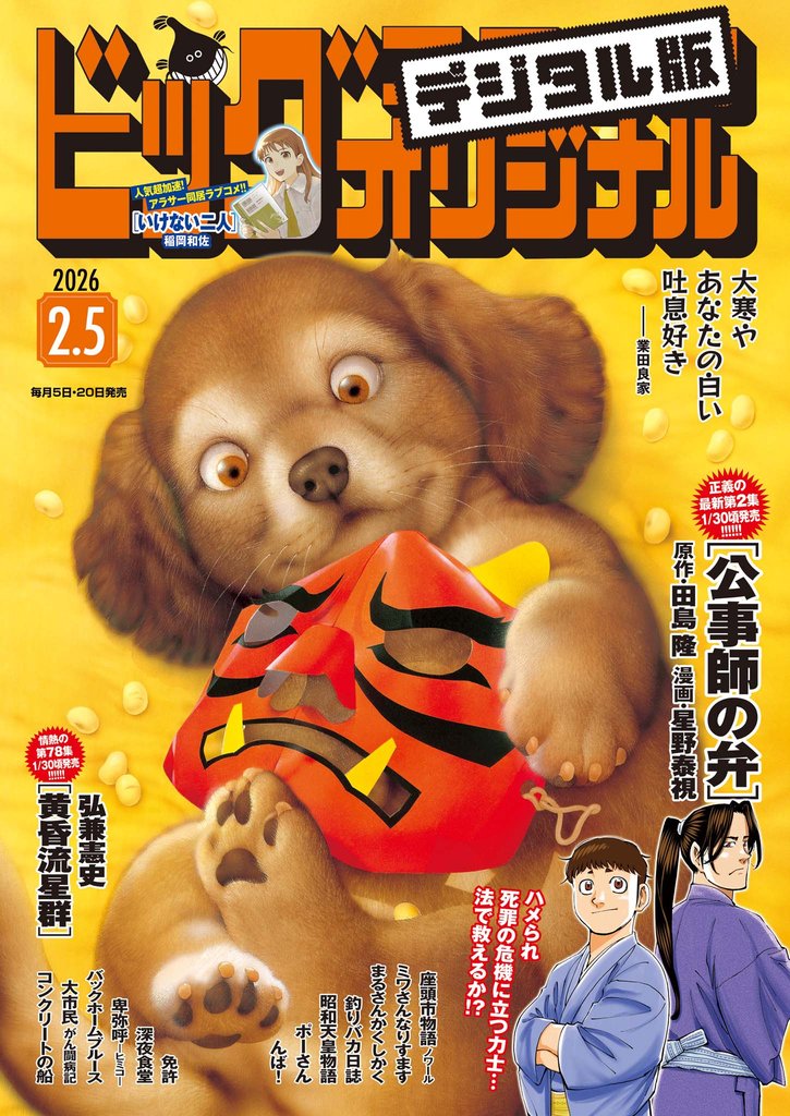 ビッグコミックオリジナル 2026年3号（2026年1月20日発売)