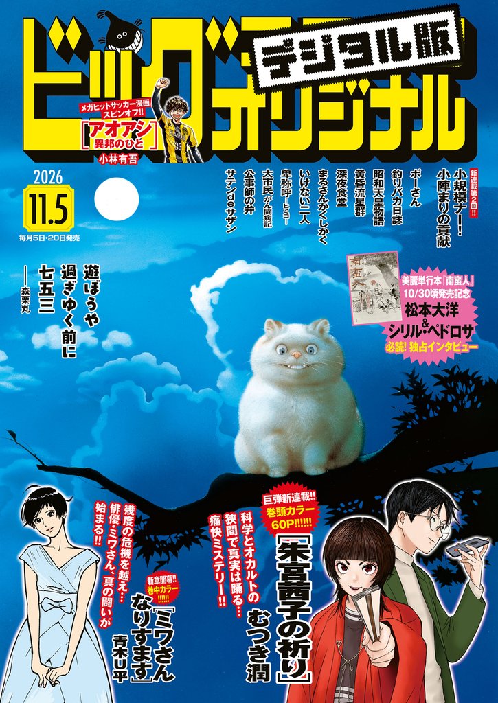 ビッグコミックオリジナル 2026年21号(2026年10月20日発売)