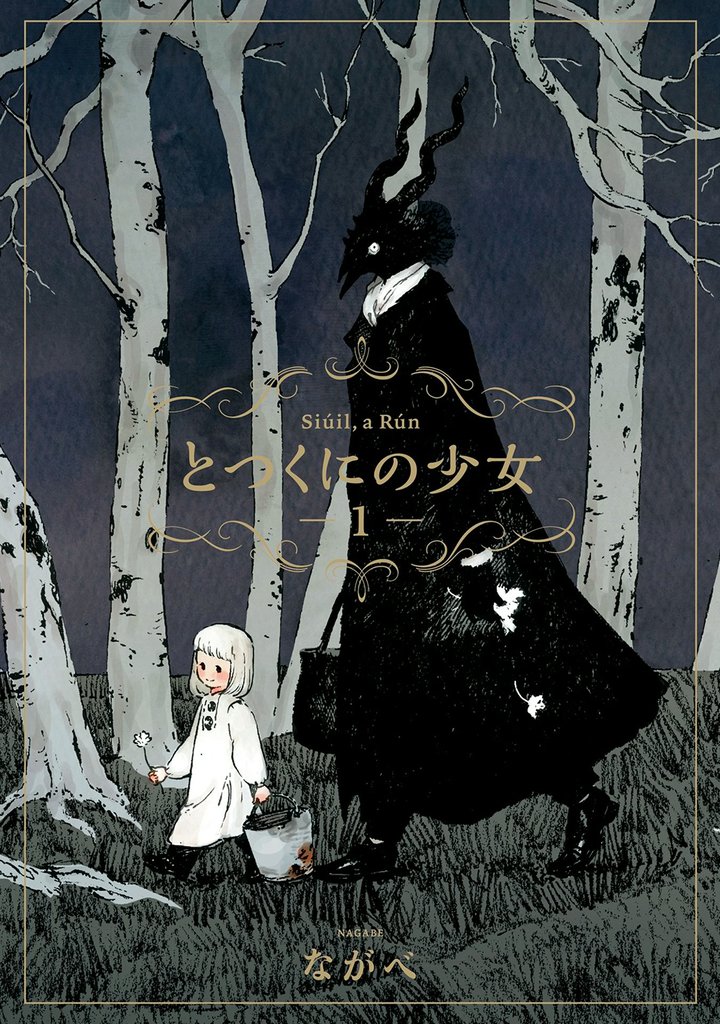 とつくにの少女　1巻