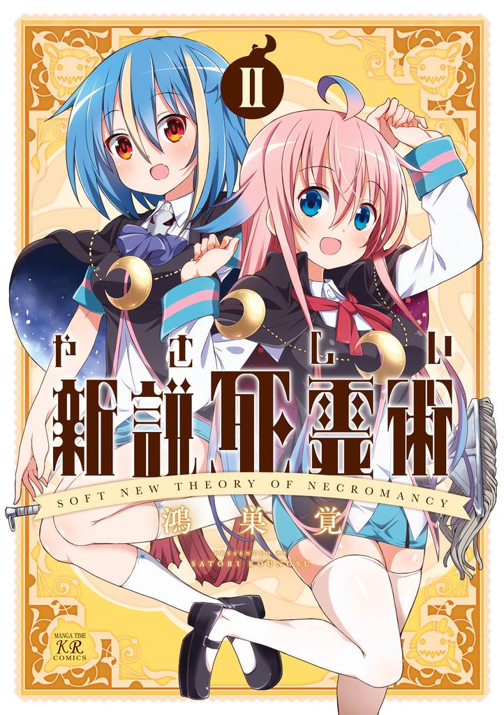 やさしい新説死霊術 2 冊セット 全巻