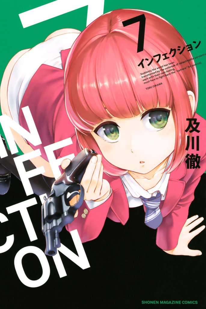 インフェクション