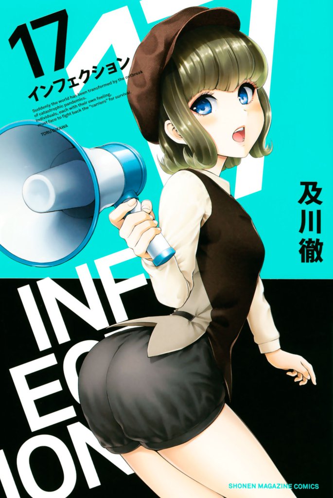 インフェクション(17)