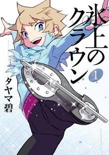 マンガ 電子書籍 氷上のクラウン の表紙画像