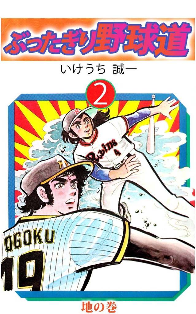 ぶったぎり野球道 2 冊セット 全巻