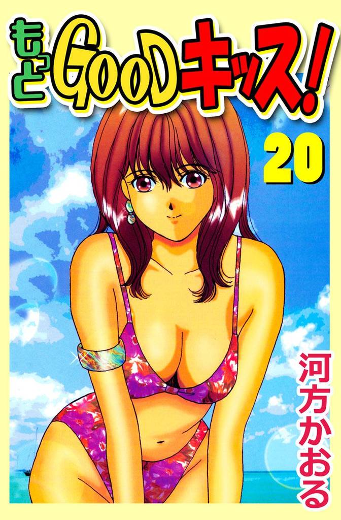 もっとＧＯＯＤキッス！ 20 冊セット 全巻