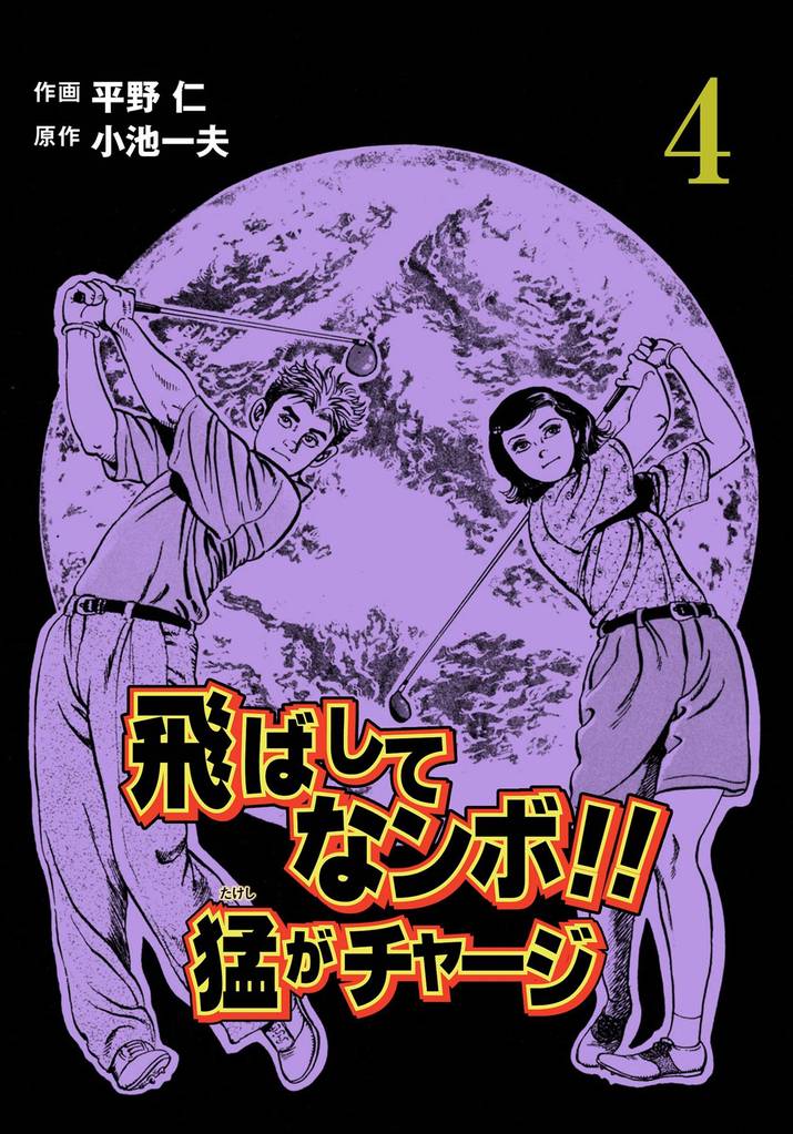 飛ばしてなンボ！！　猛がチャージ　4