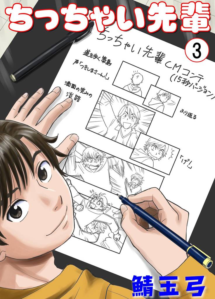 ちっちゃい先輩　3