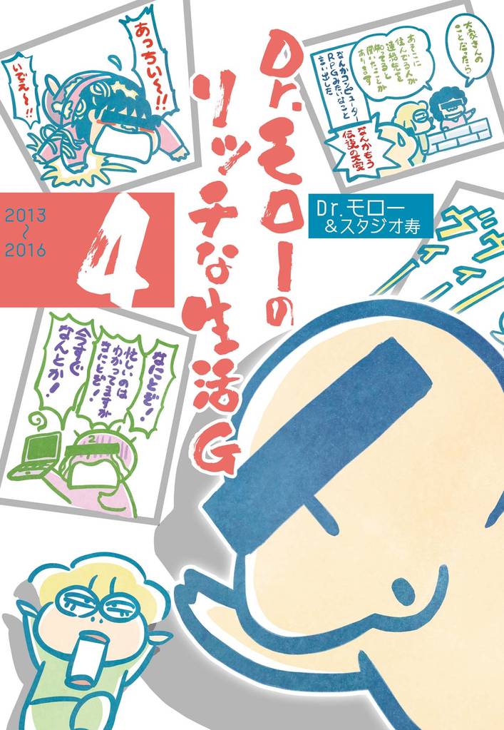 Dr.モローのリッチな生活G 4 冊セット 全巻