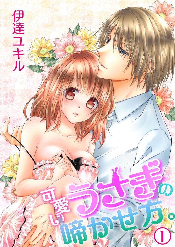 可愛いうさぎの啼かせ方。（１）
