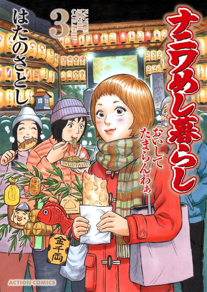 ナニワめし暮らし 3～おいしてたまらんわぁ～