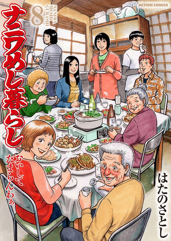 ナニワめし暮らし 8 冊セット 全巻