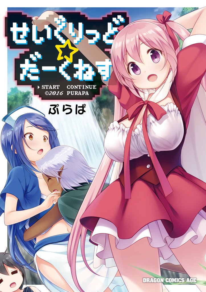 せいぐりっど☆だーくねす【電子特別版】