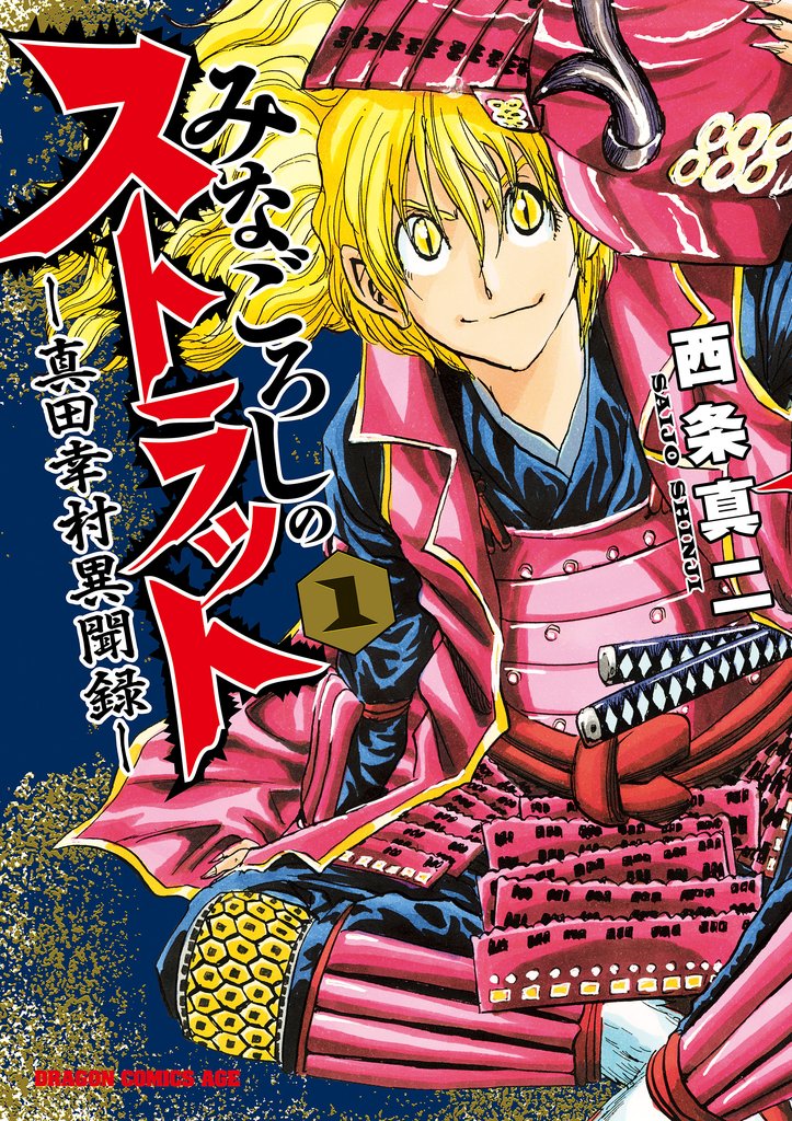 みなごろしのストラット-真田幸村異聞録-(1)【電子特別版】