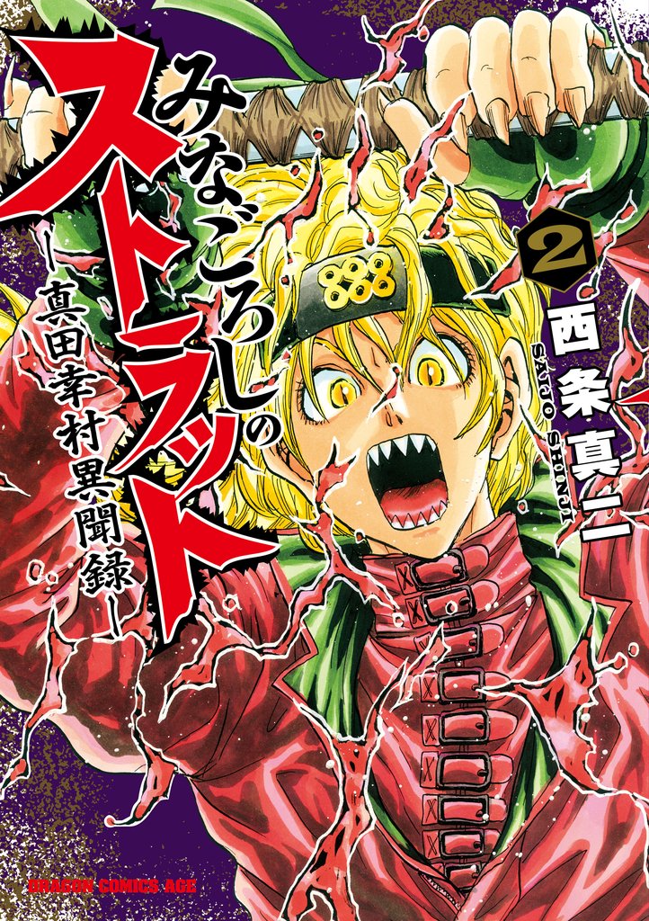 みなごろしのストラット-真田幸村異聞録- 2 冊セット 最新刊まで