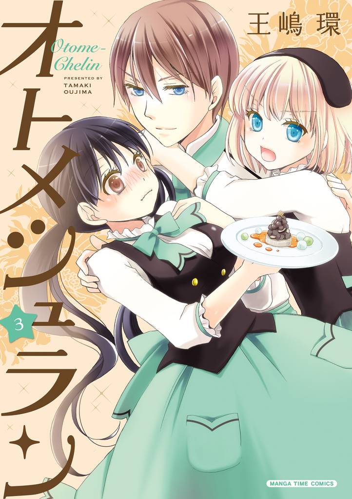 オトメシュラン 3 冊セット 全巻