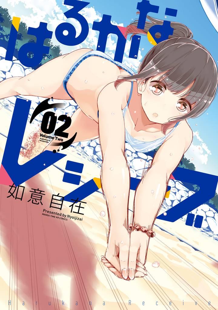 はるかなレシーブ　２巻