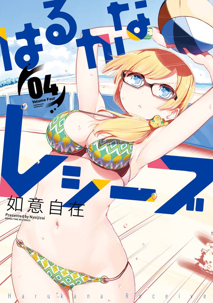 はるかなレシーブ　４巻