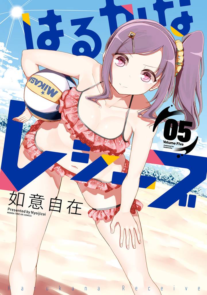 はるかなレシーブ　５巻