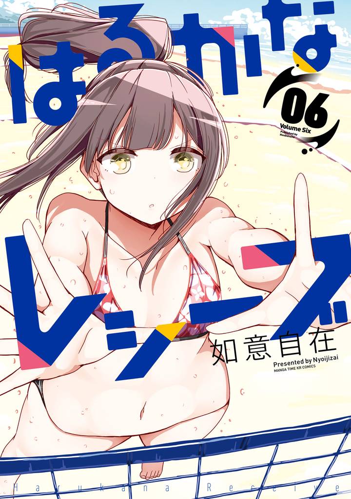 はるかなレシーブ　６巻