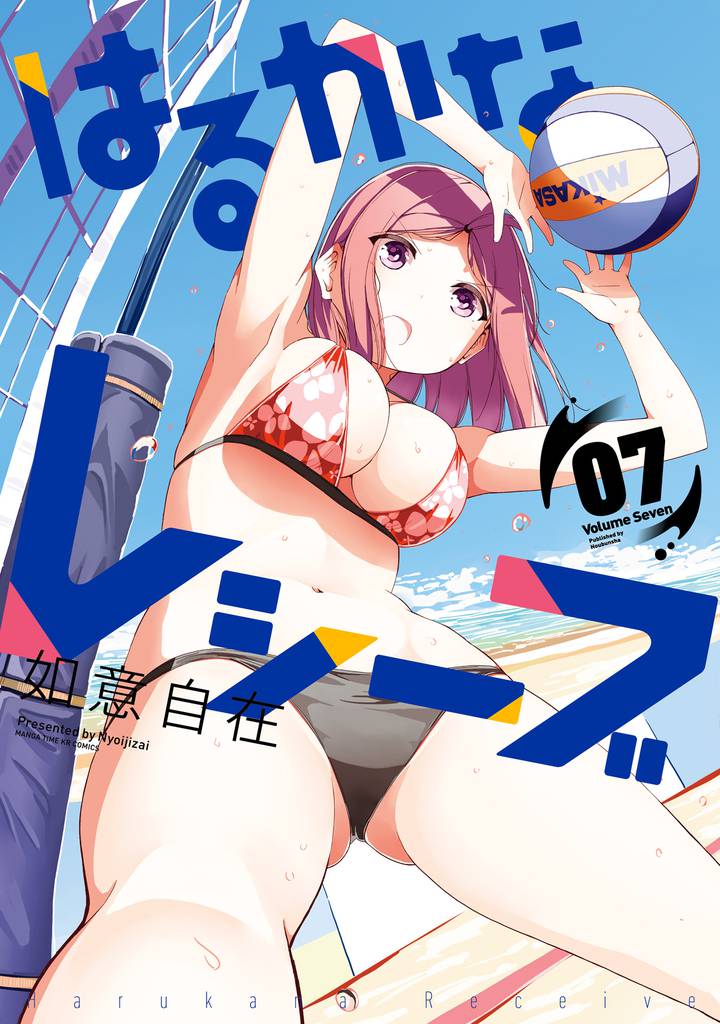 はるかなレシーブ　７巻