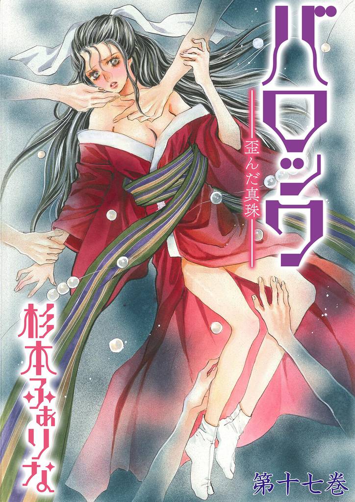 バロック～歪んだ真珠～　17