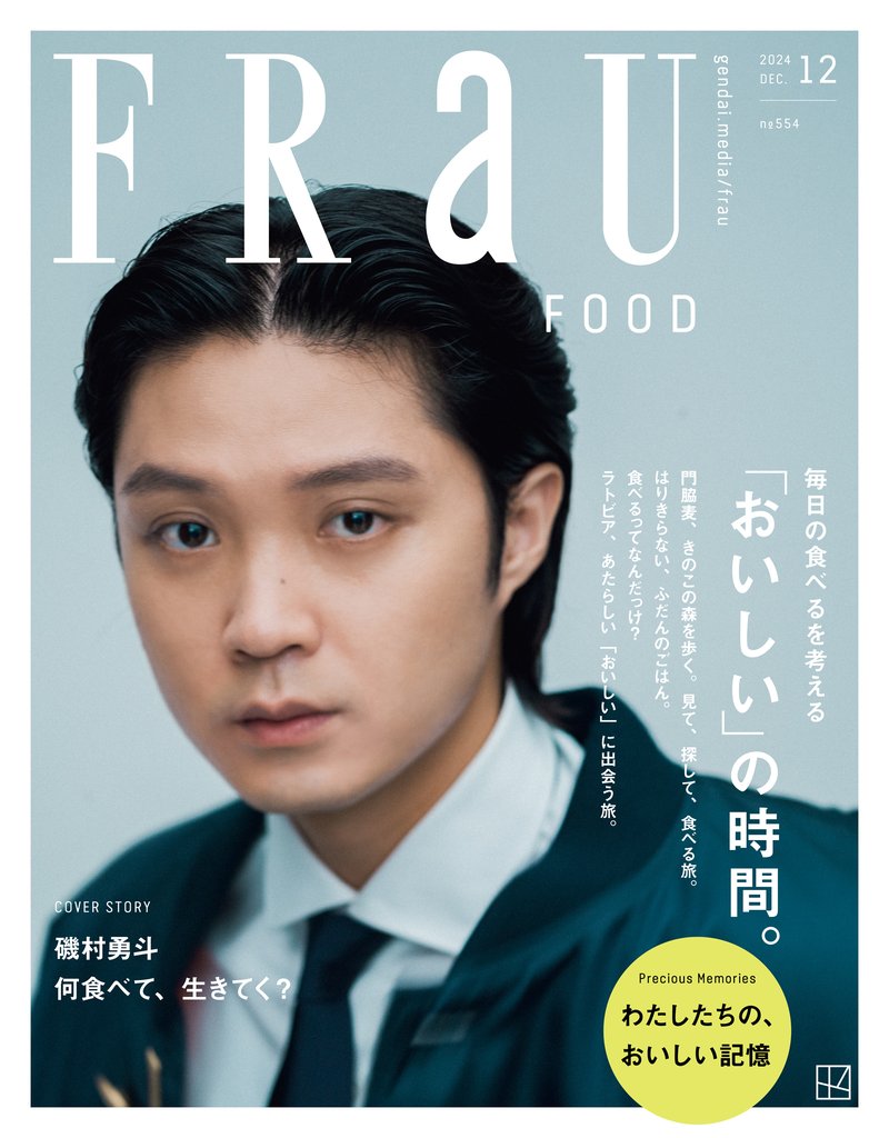 ＦＲａＵ (フラウ)　２０２４年１２月号　ＦＯＯＤ