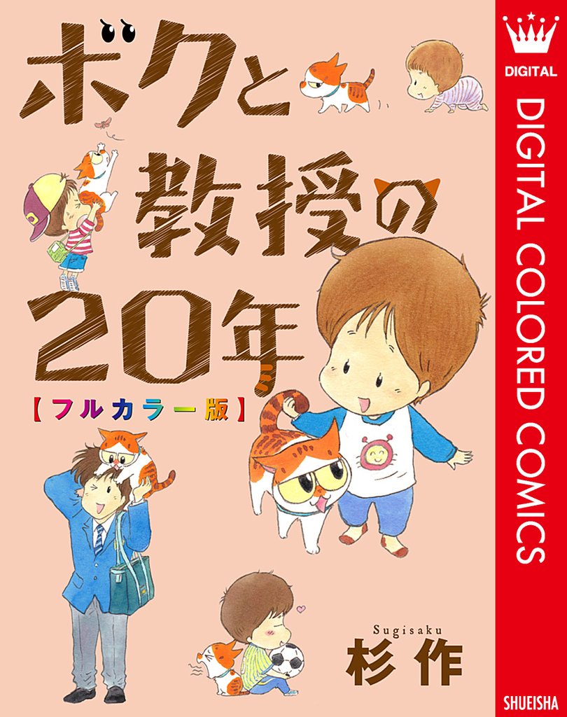 ボクと教授の20年 フルカラー版