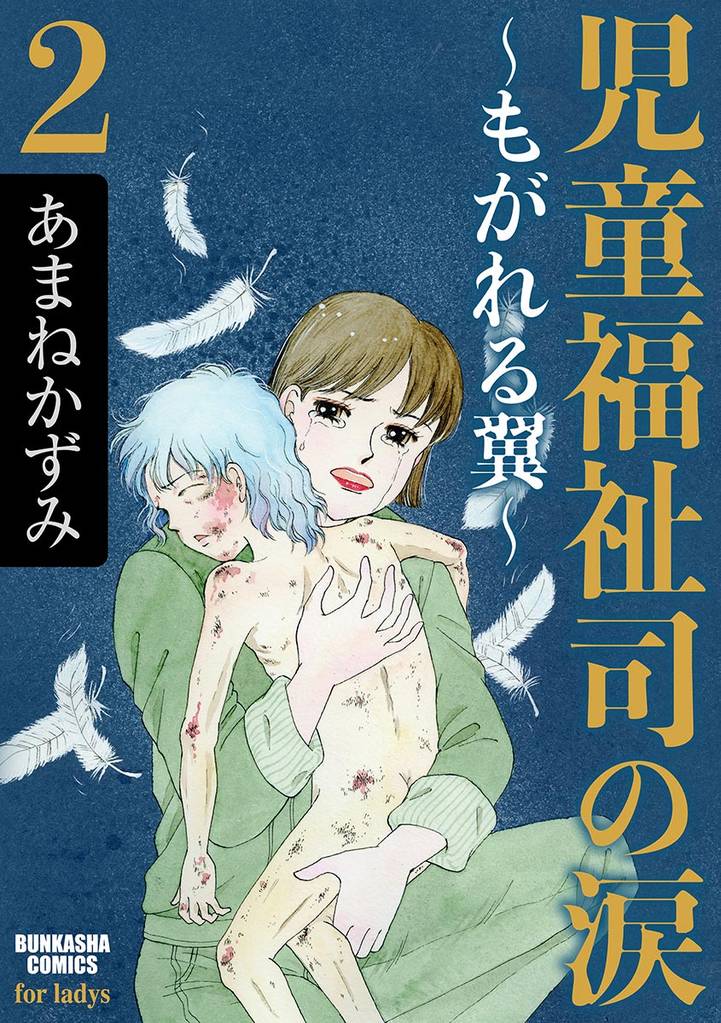 児童福祉司の涙～もがれる翼～ 2 冊セット 最新刊まで