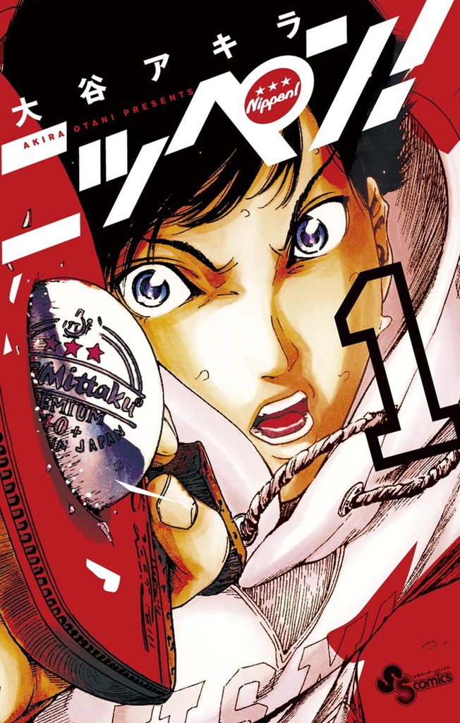 ニッペン!(1)