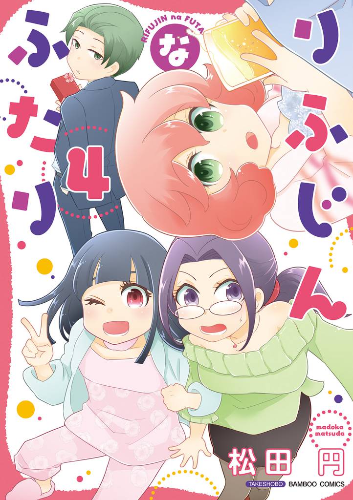 りふじんなふたり 4 冊セット 全巻