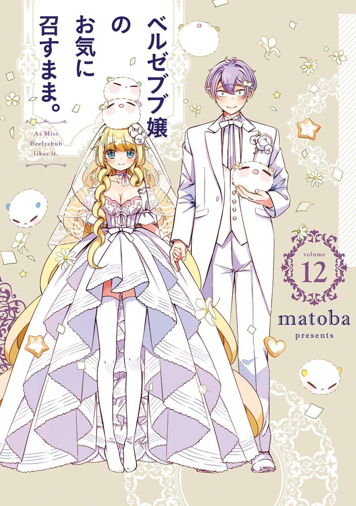 ベルゼブブ嬢のお気に召すまま。 12 冊セット 全巻