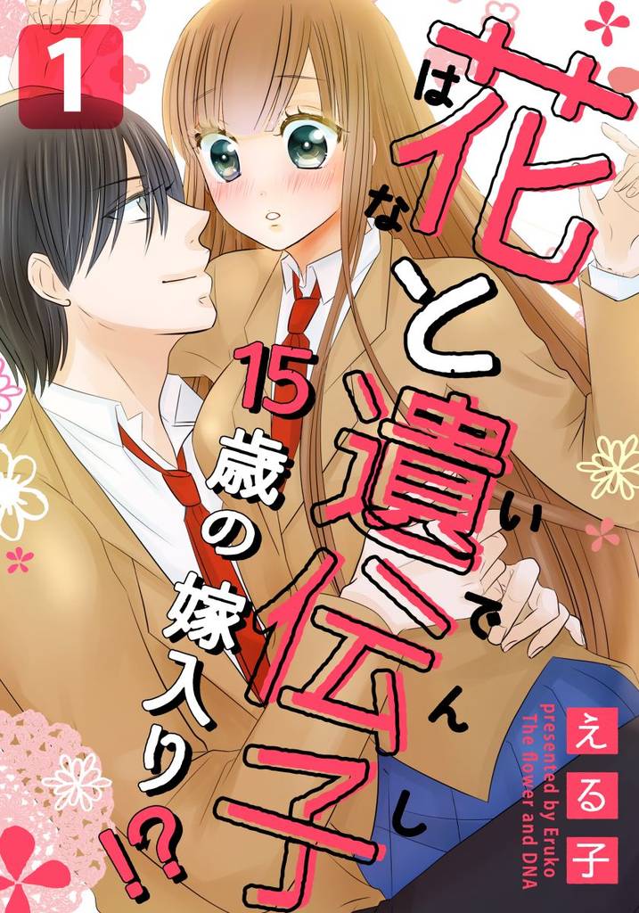 花と遺伝子-15歳の嫁入り！？- 1巻