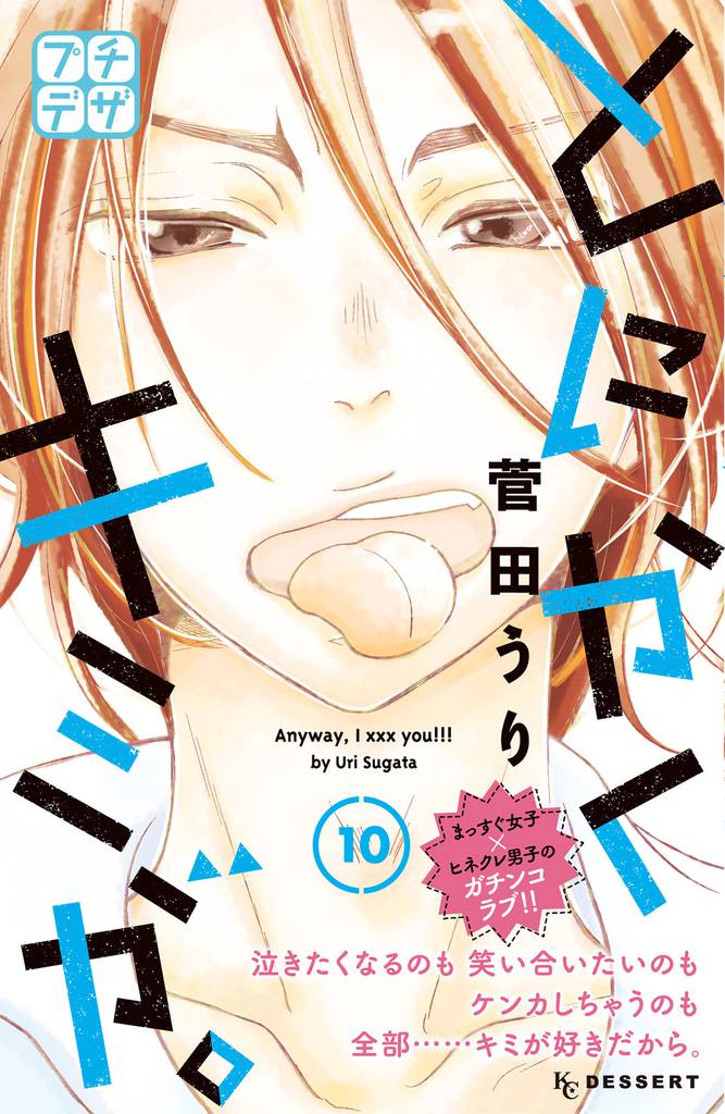とにかくキミが。　プチデザ 10 冊セット 全巻