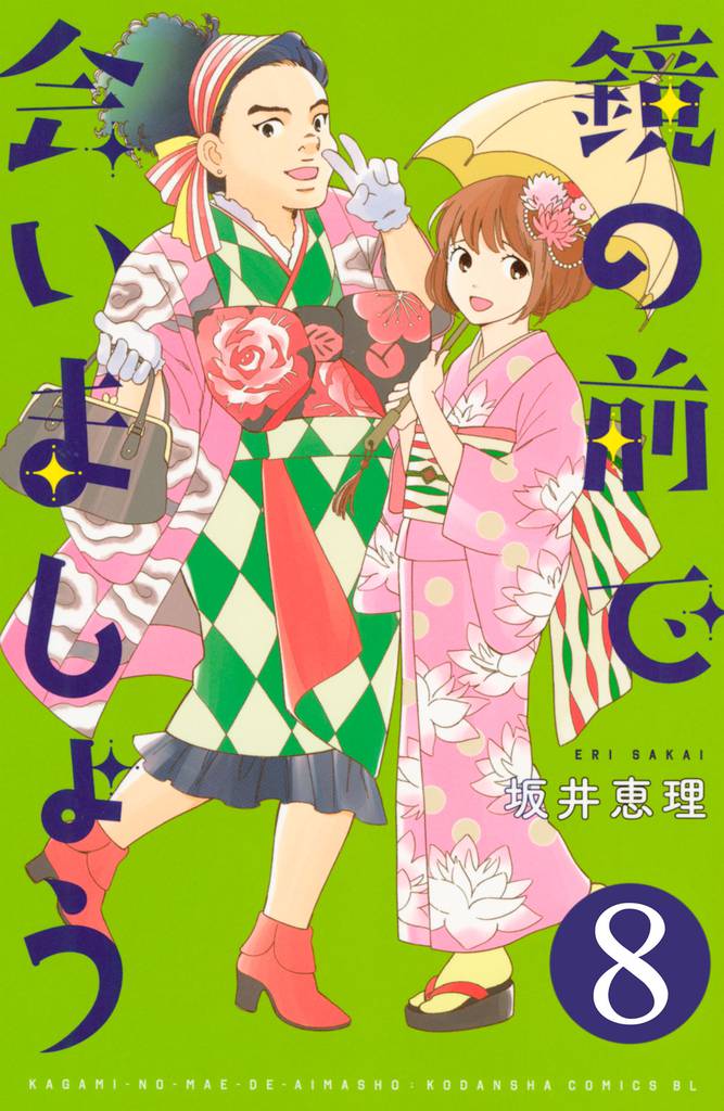 鏡の前で会いましょう　分冊版（８）