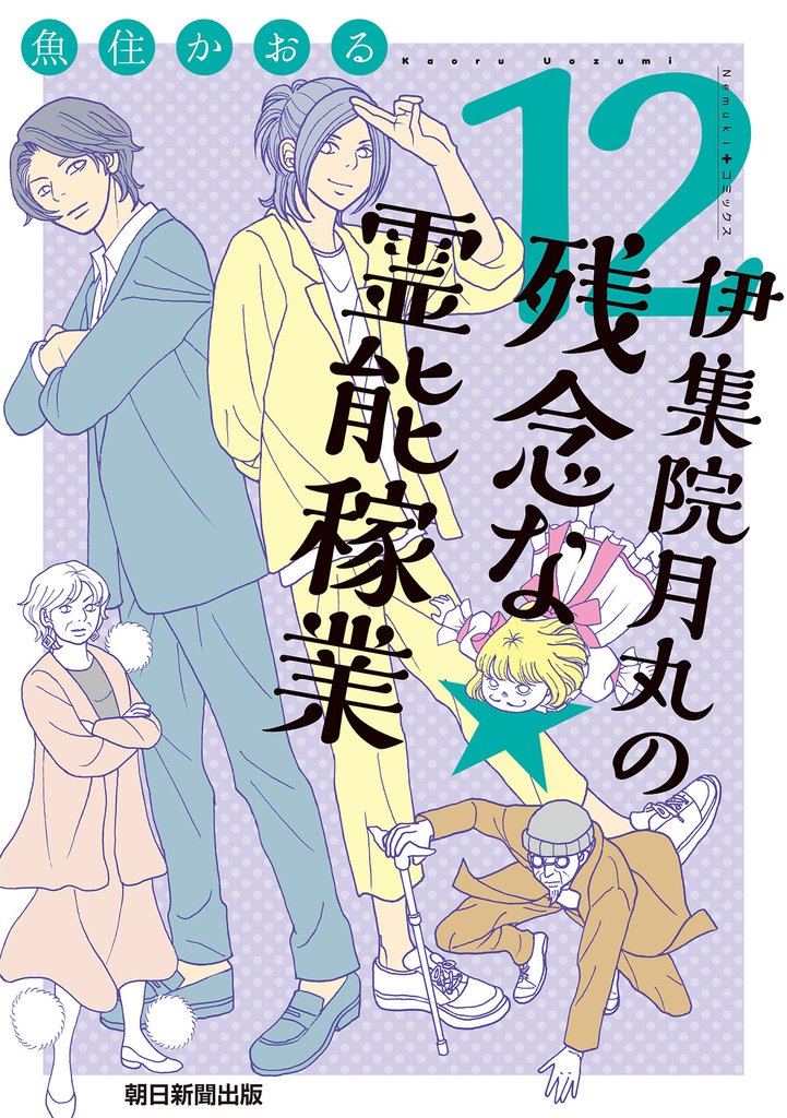 伊集院月丸の残念な霊能稼業 12 冊セット 最新刊まで