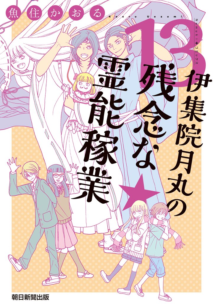 伊集院月丸の残念な霊能稼業 13 冊セット 最新刊まで