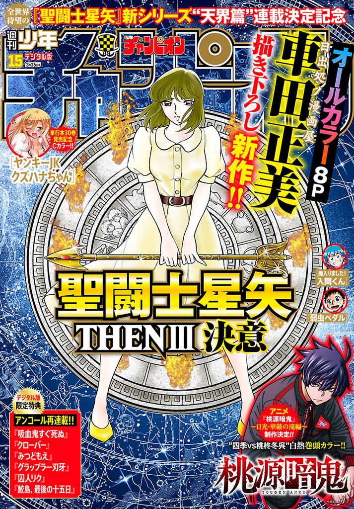 週刊少年チャンピオン 22 冊セット 最新刊まで