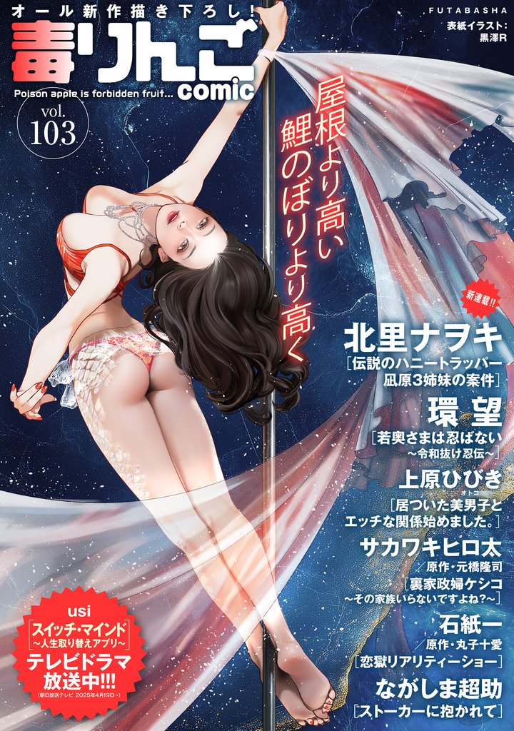 毒りんごcomic 103