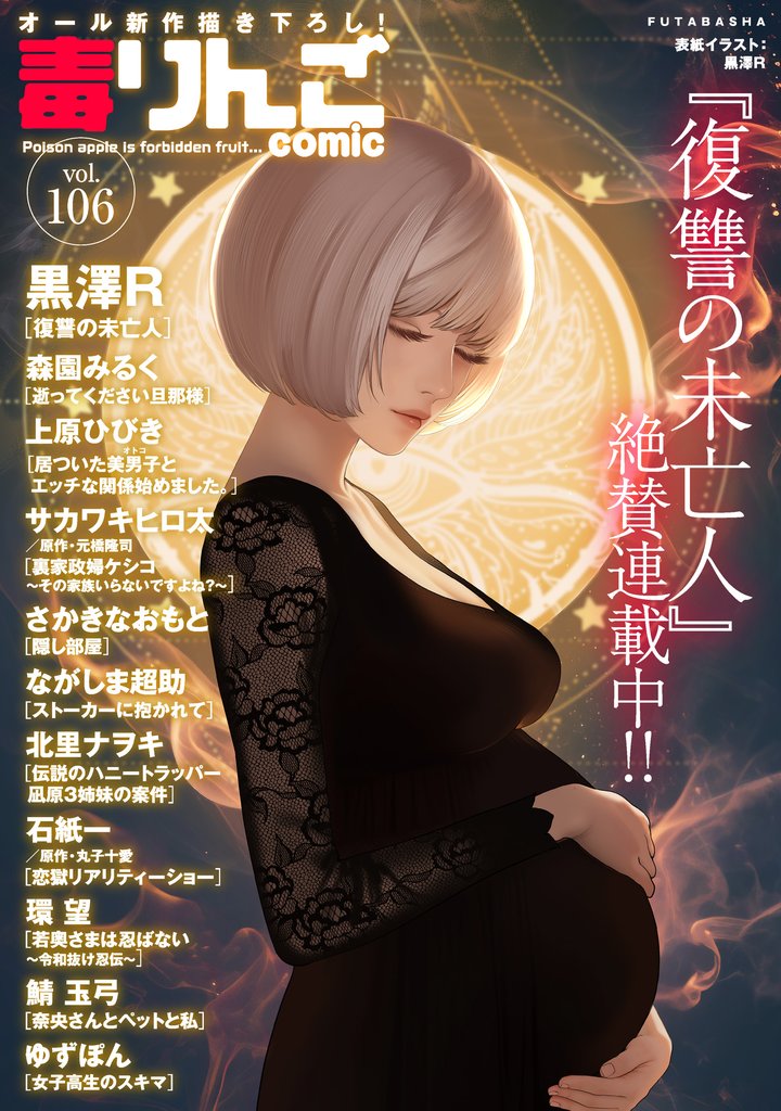 毒りんごｃｏｍｉｃ 106 冊セット 最新刊まで