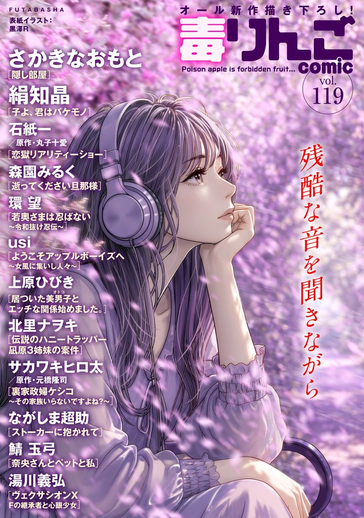 毒りんごｃｏｍｉｃ 119 冊セット 最新刊まで