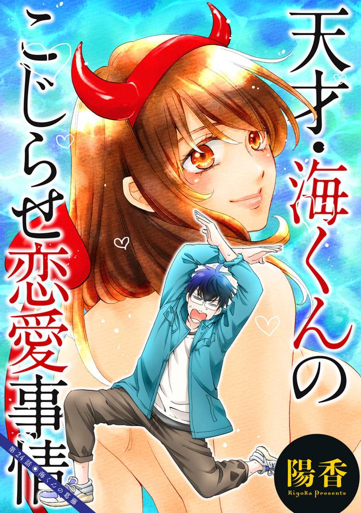 天才・海くんのこじらせ恋愛事情 分冊版 24