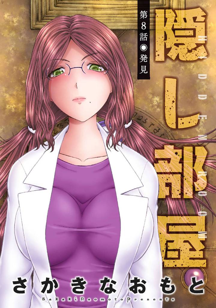 隠し部屋 分冊版 8
