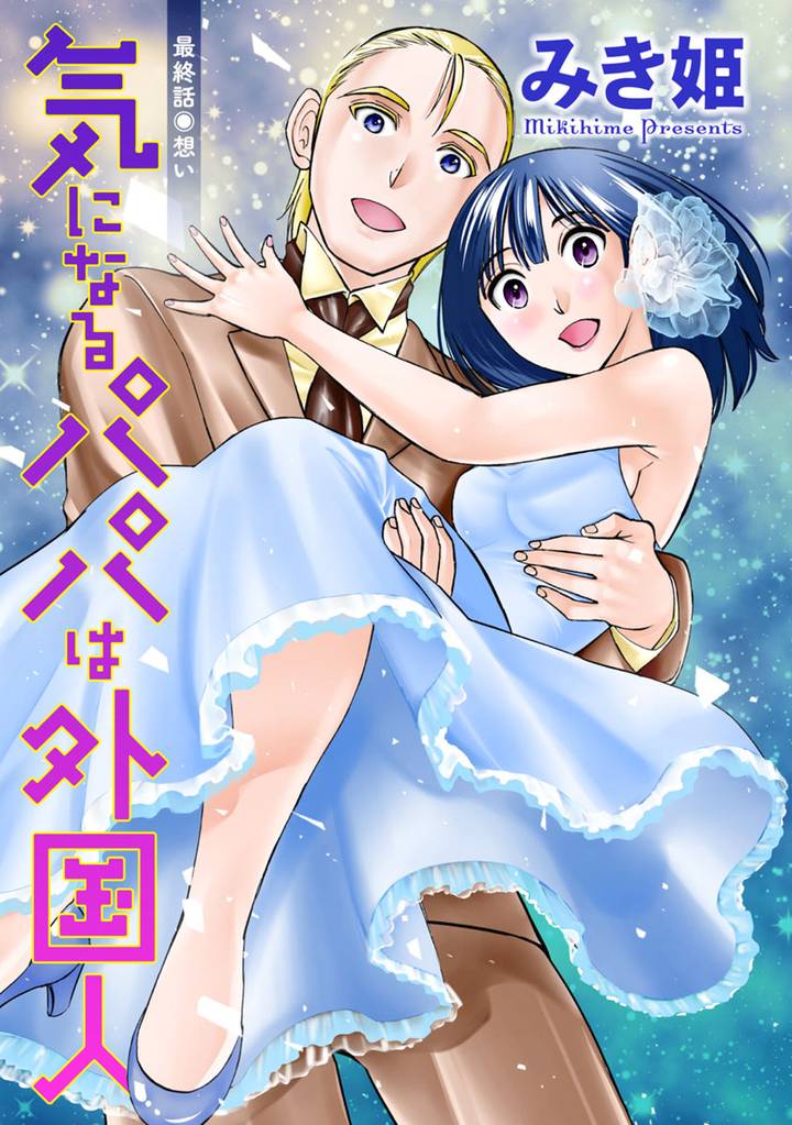 気になるパパは外国人 分冊版 16 冊セット 全巻